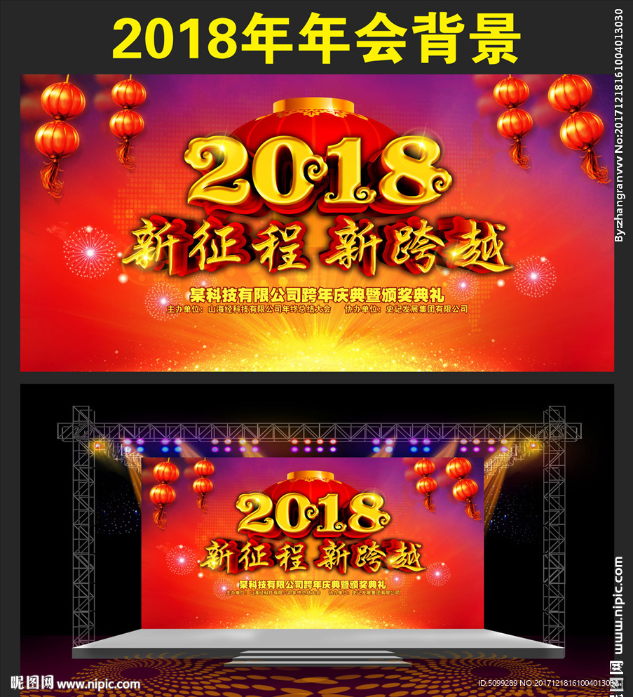 2018企业新年晚会背景模板