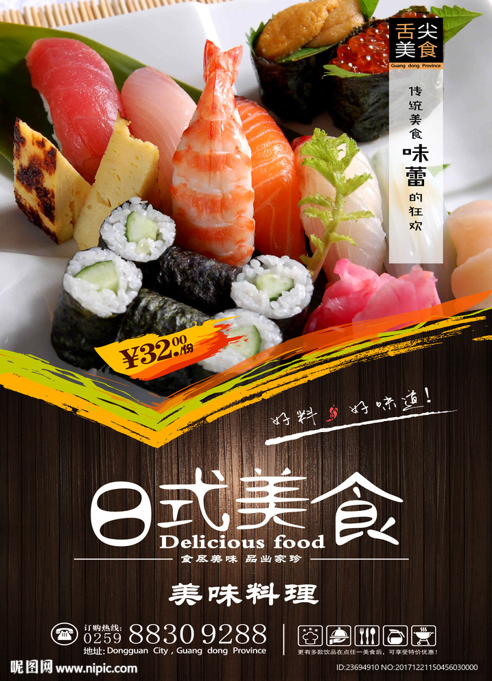 日本寿司料理宣传促销海报