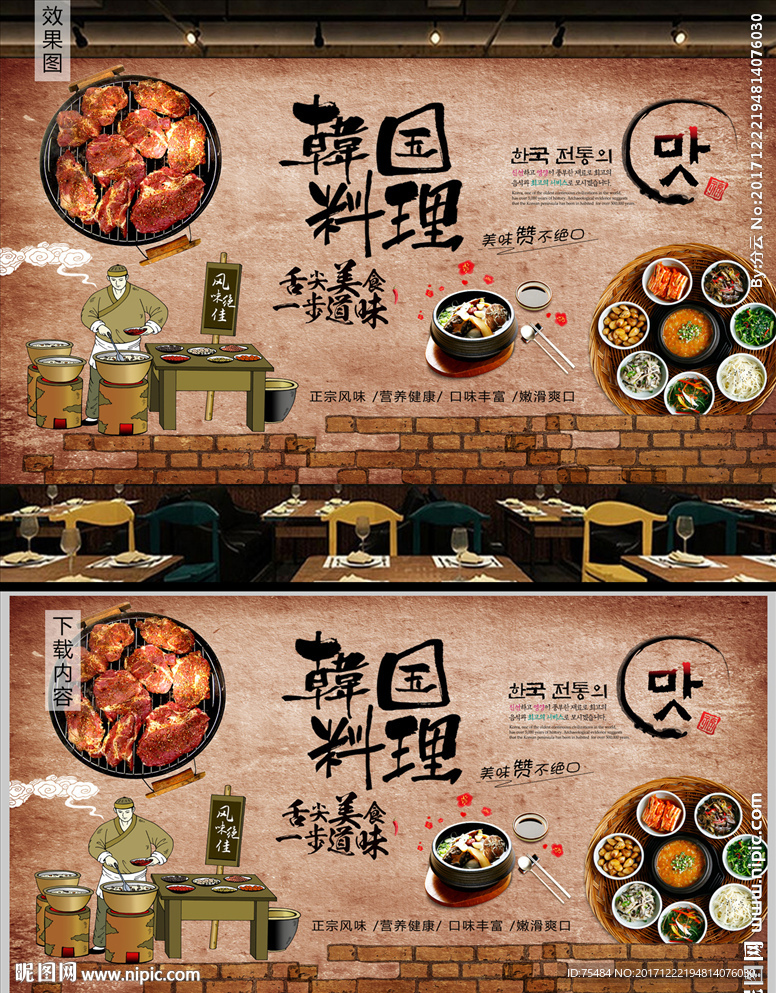 韩国料理工装背景墙