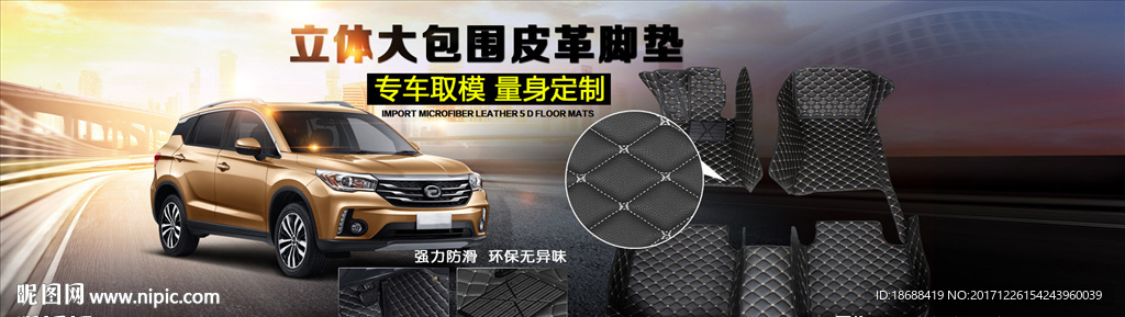 汽車皮革腳墊海報