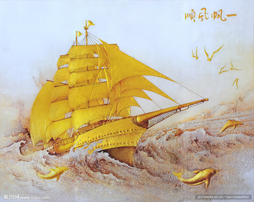 大型立体金色一帆风顺背景墙