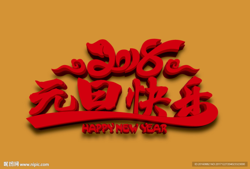 元旦快樂字體