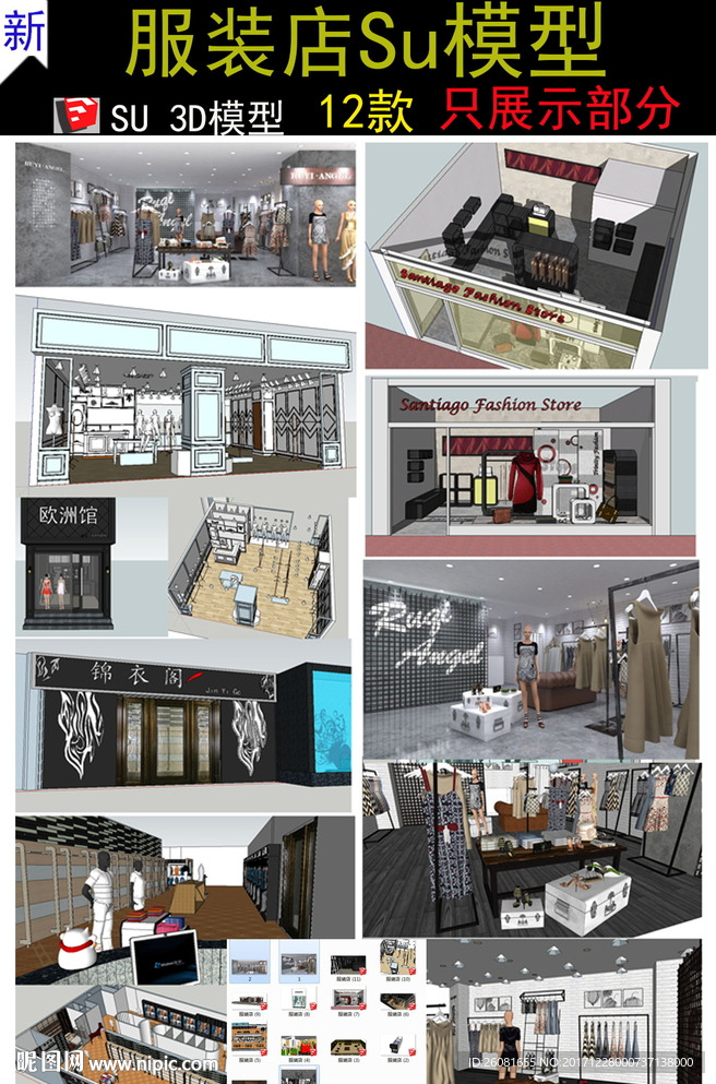 服裝店專賣店SU模型