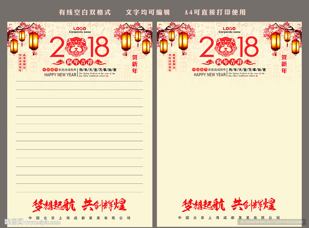 2018狗年春节信纸