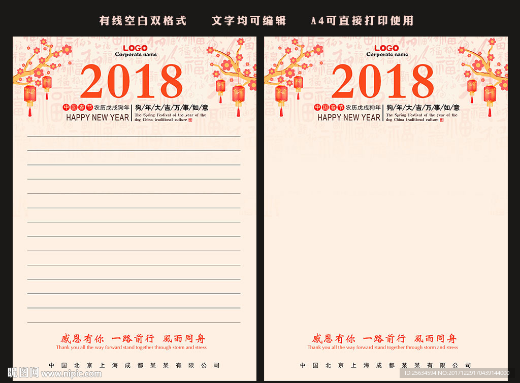 2018新年信纸模板