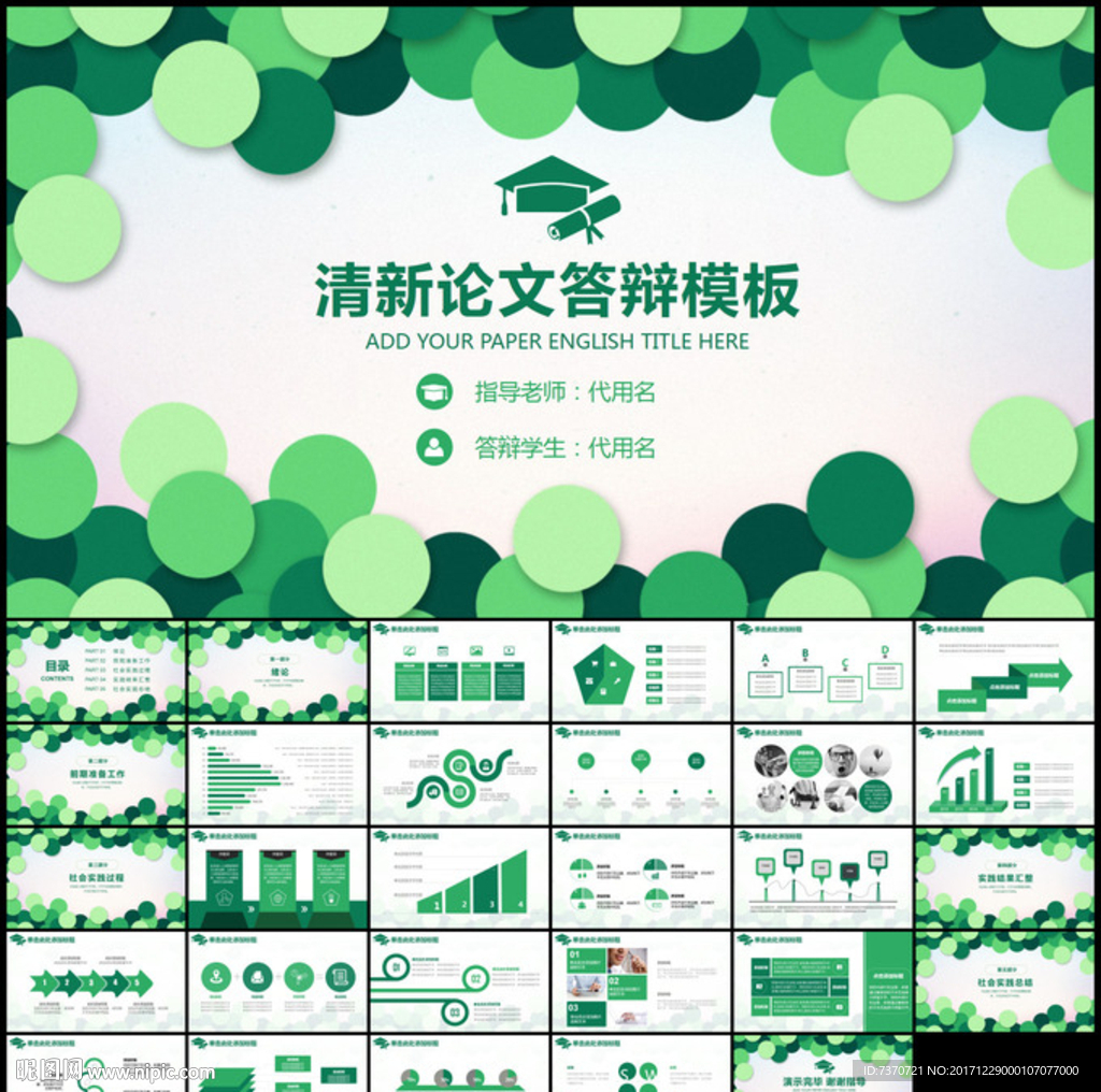 論文答辯通用PPT模板