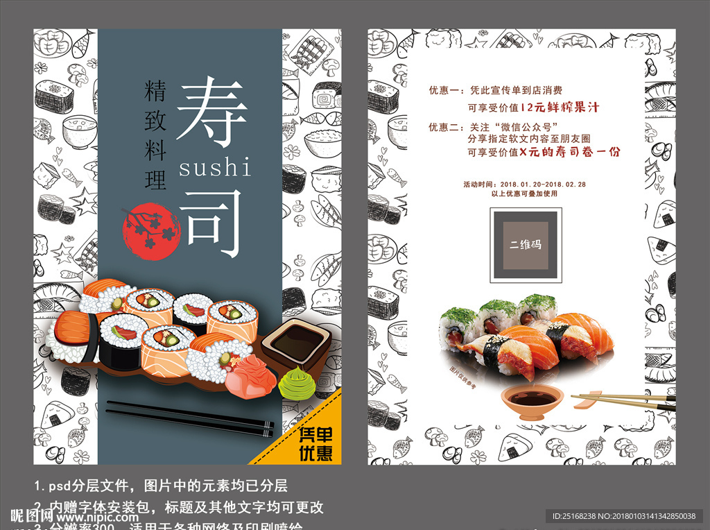 寿司优惠活动宣传单
