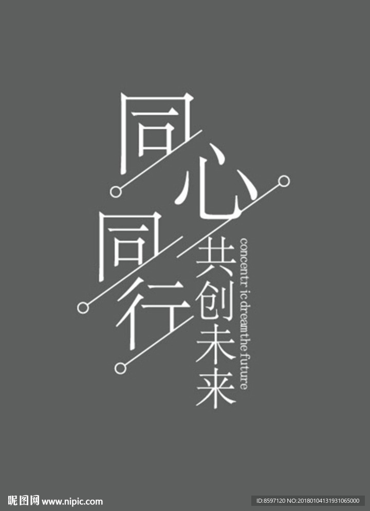 同心同行共创未来字体设计图片