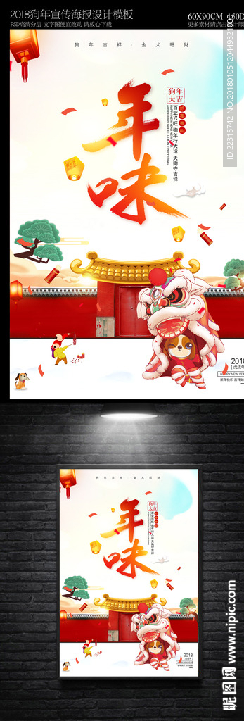 中国风2018年味海报设计