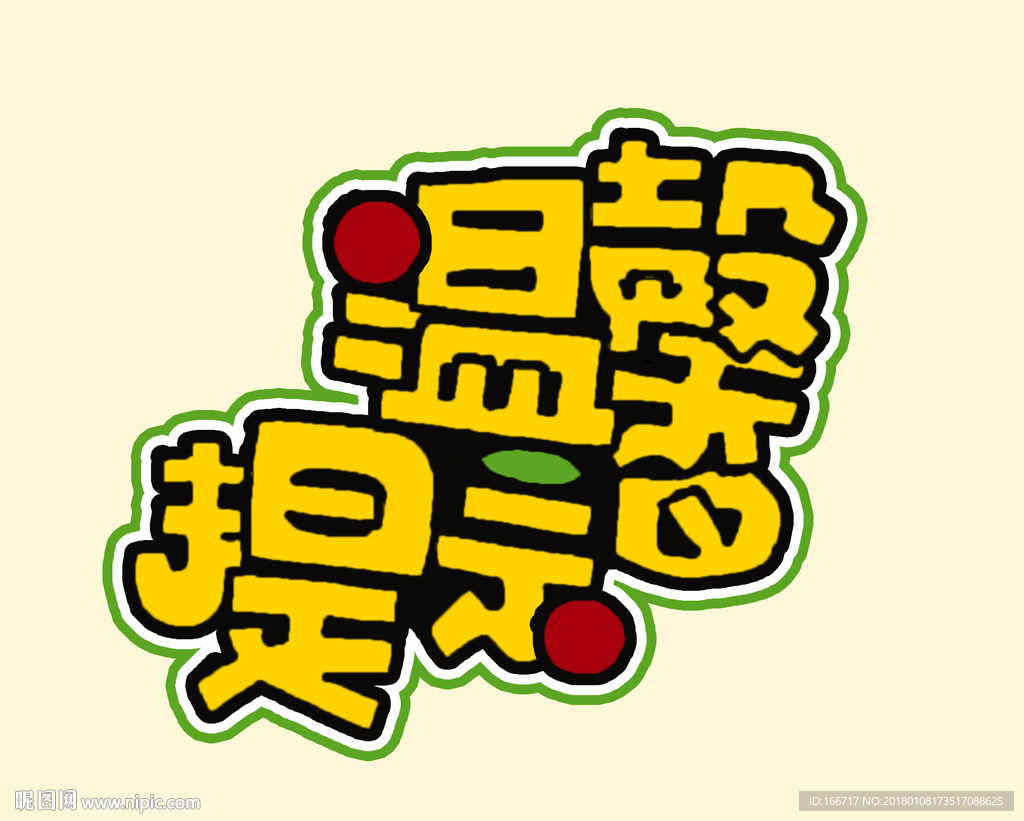 溫馨提示