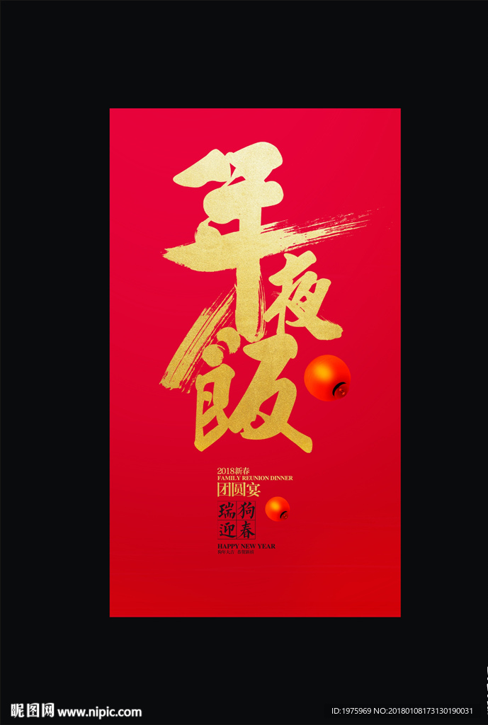 年夜飯