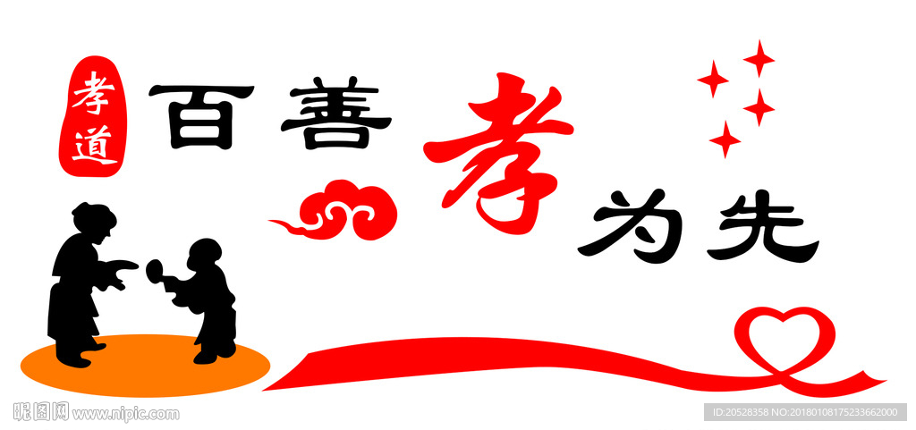 百善孝為先