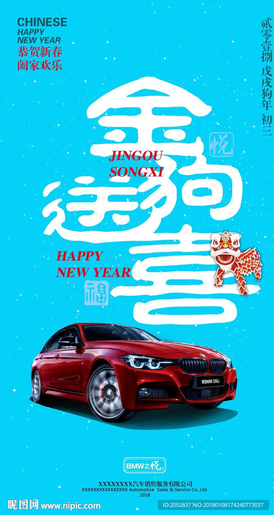 2018宝马春节初三海报