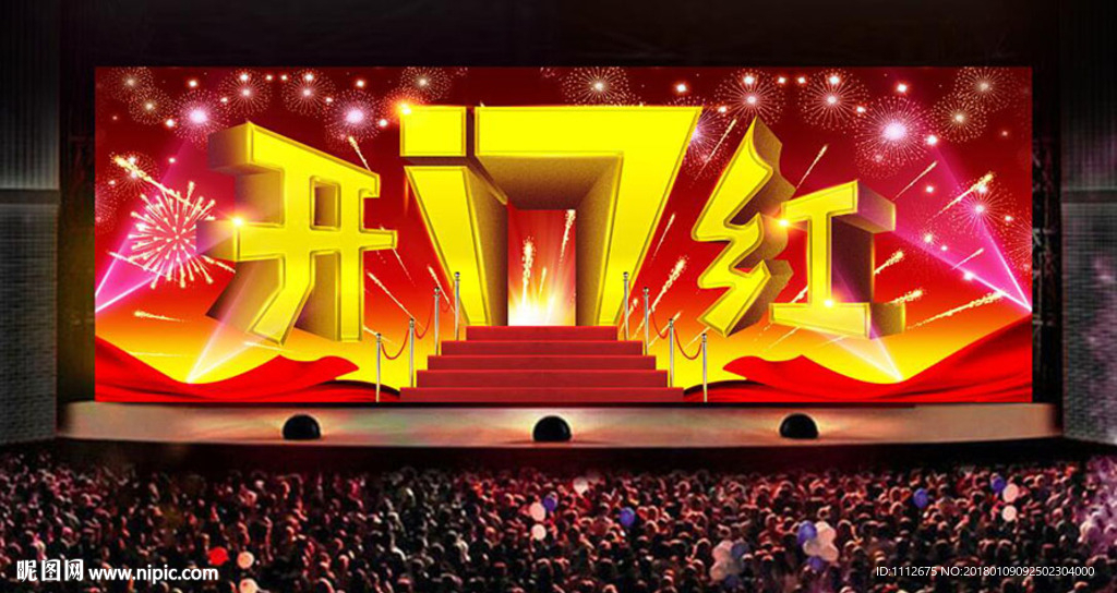 開門紅