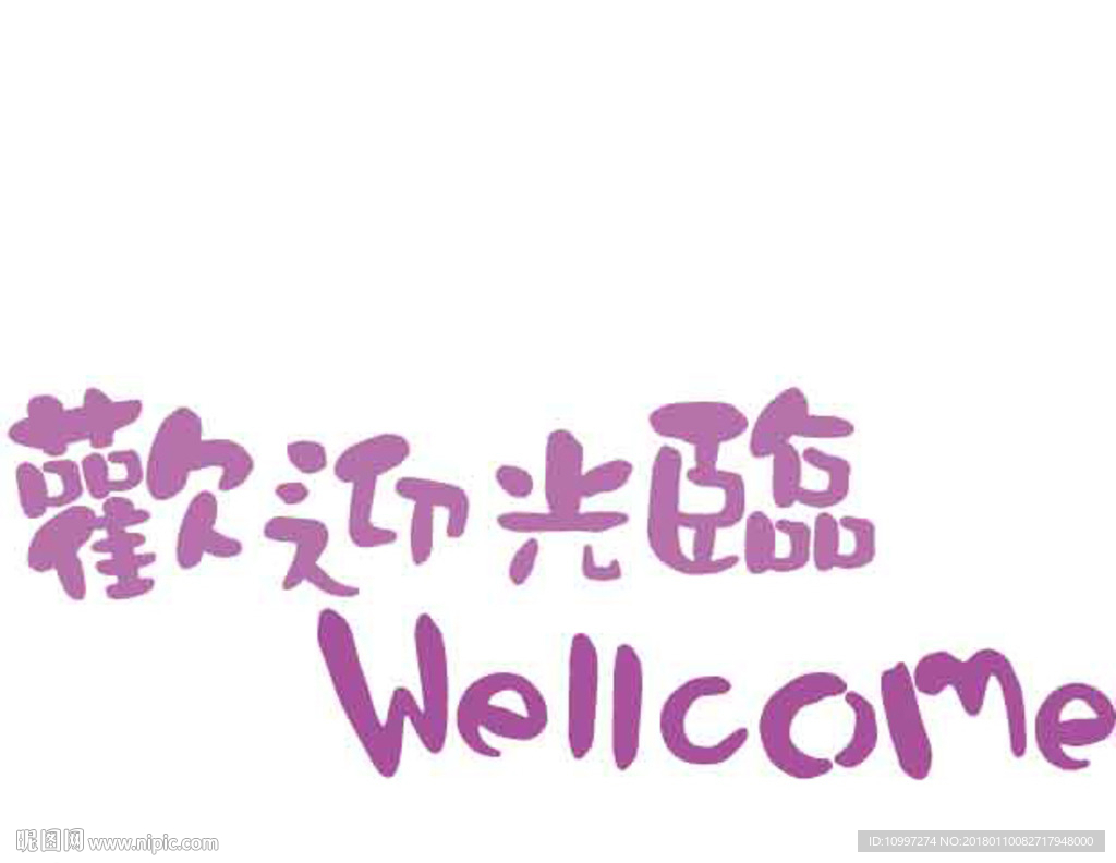 中文現(xiàn)代藝術(shù)字