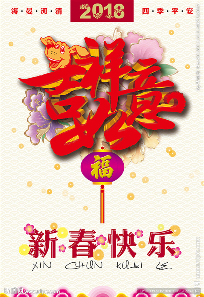 2018狗年版吉祥如意海報