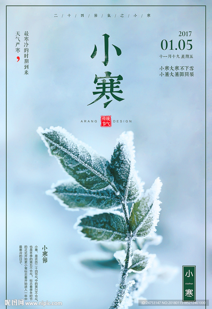 中国风格二十四气节小寒时令宣传