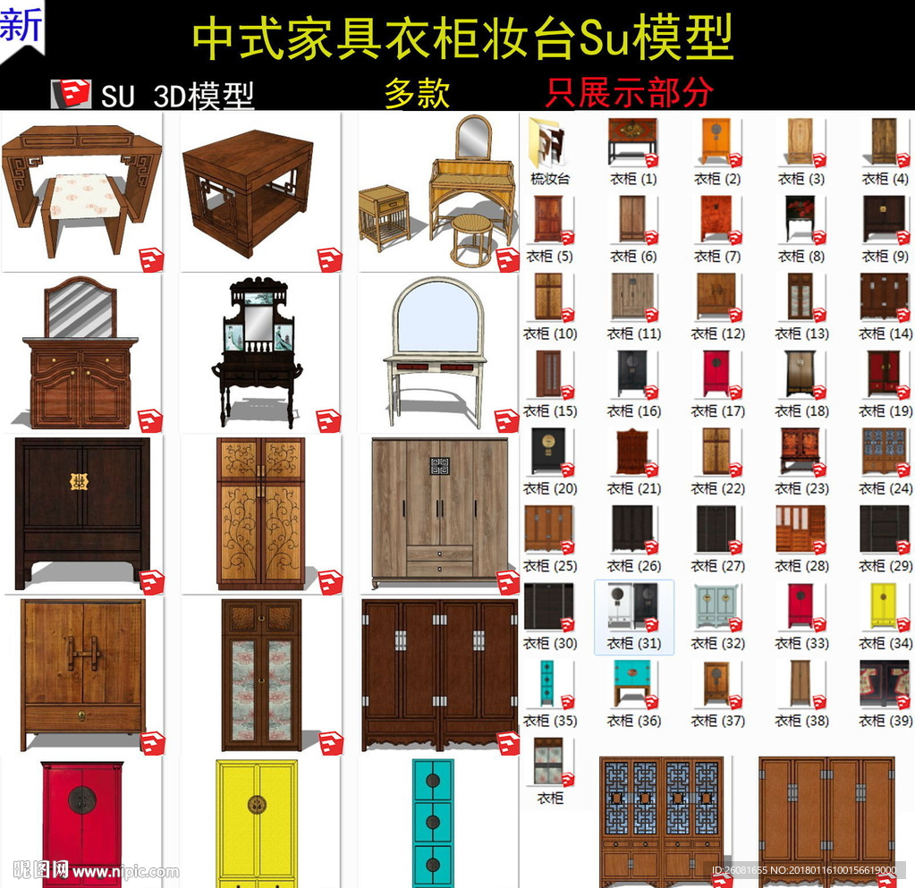新中式禅意家具衣柜妆台SU模型