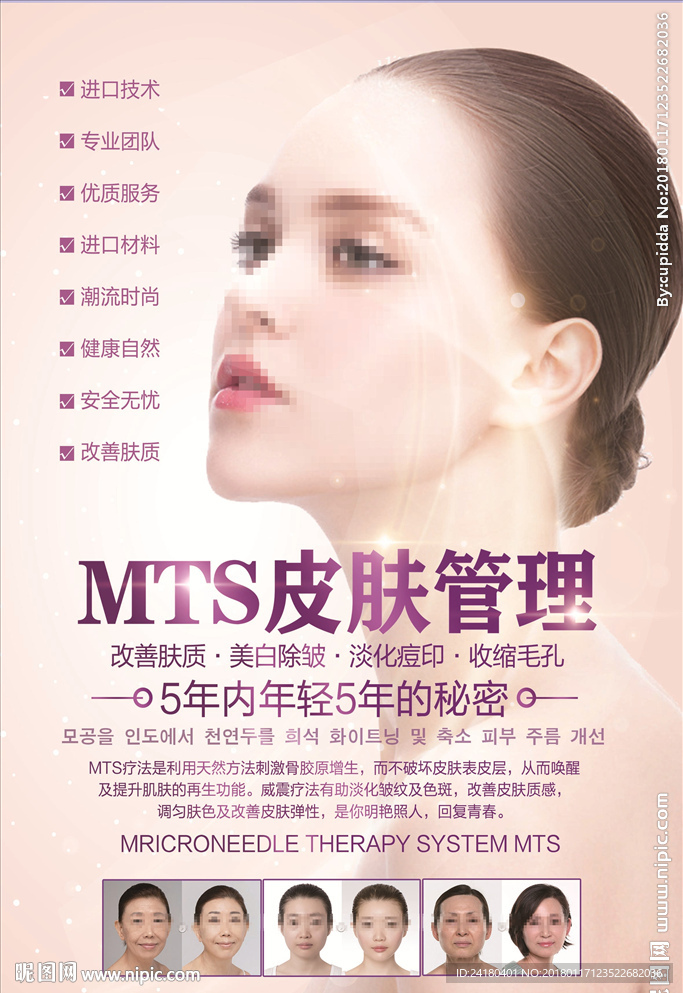 MTS皮肤管理
