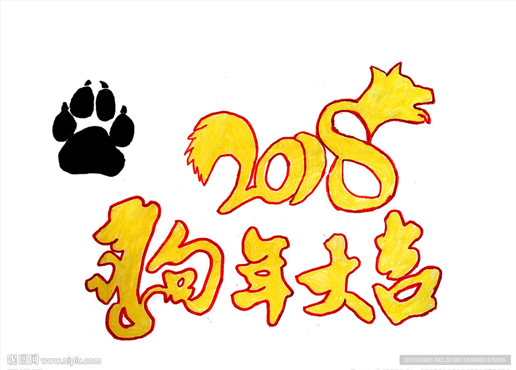 2018 新年文字