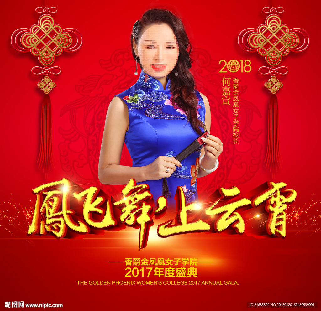 鳳飛舞 上云霄 年會 喜慶