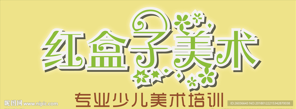 紅河子美術(shù)字體設(shè)計(jì)