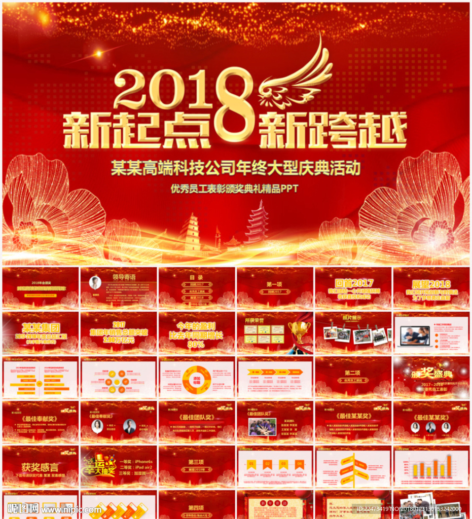2018年會(huì)頒獎(jiǎng)典禮PPT模板