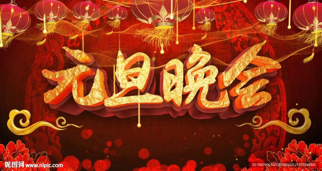元旦晚會