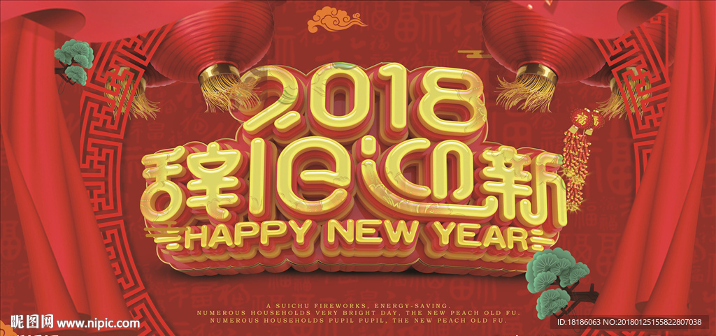 2018辭舊迎新 新年