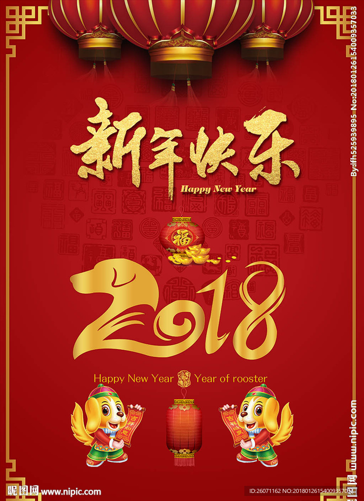 新年快乐2018海报