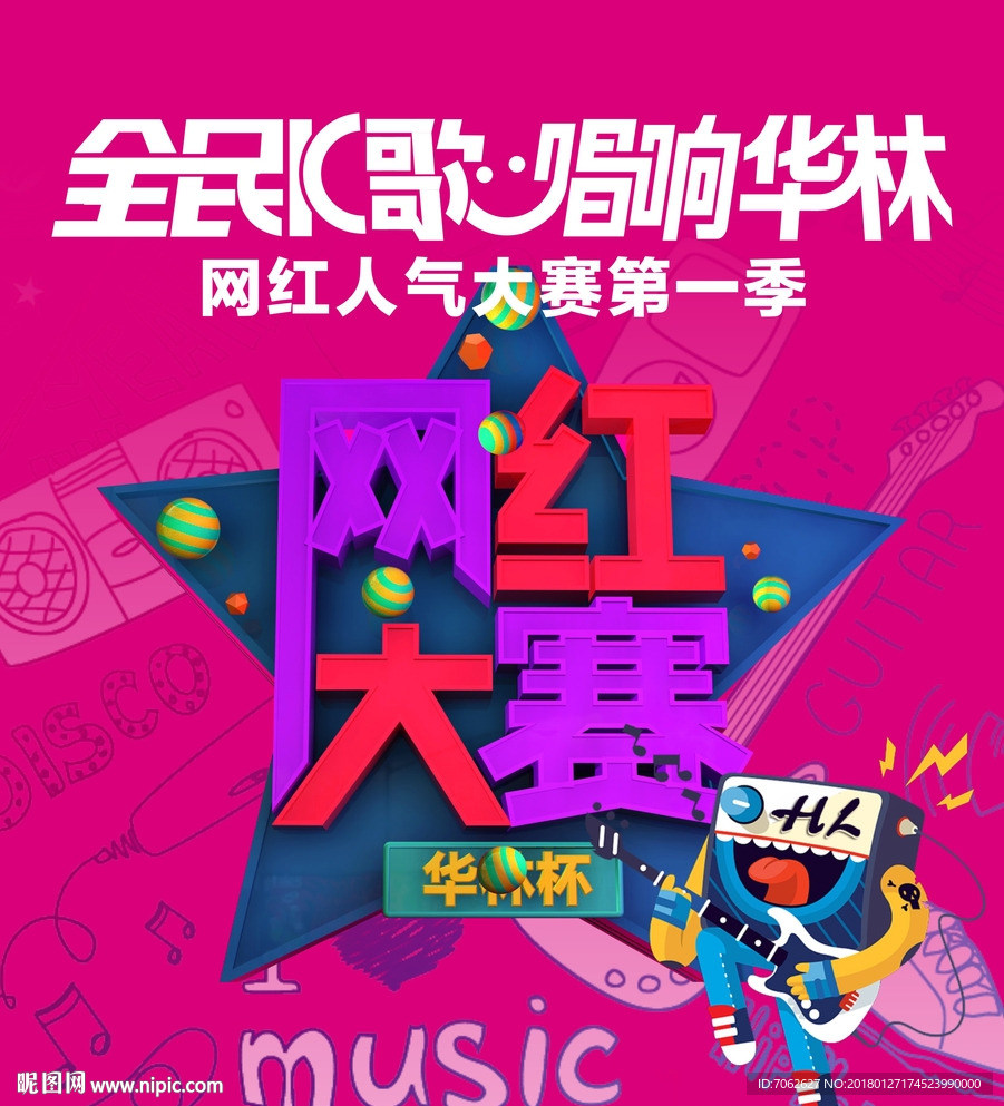 網(wǎng)紅大賽