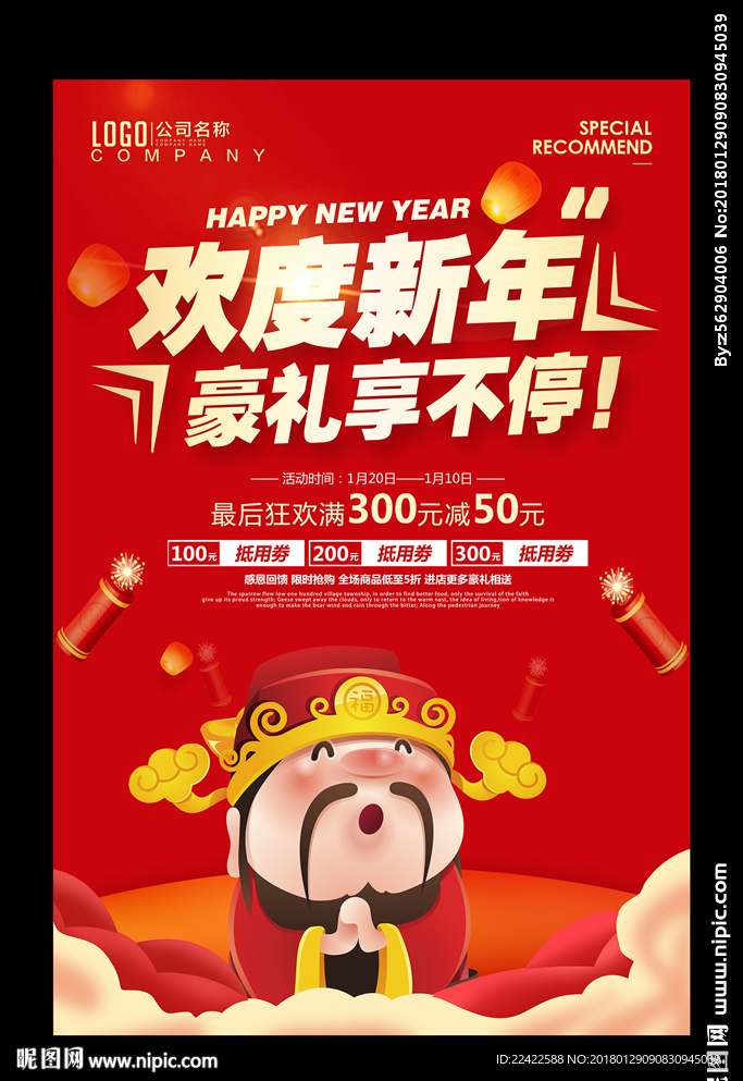 新年春节活动促销海报