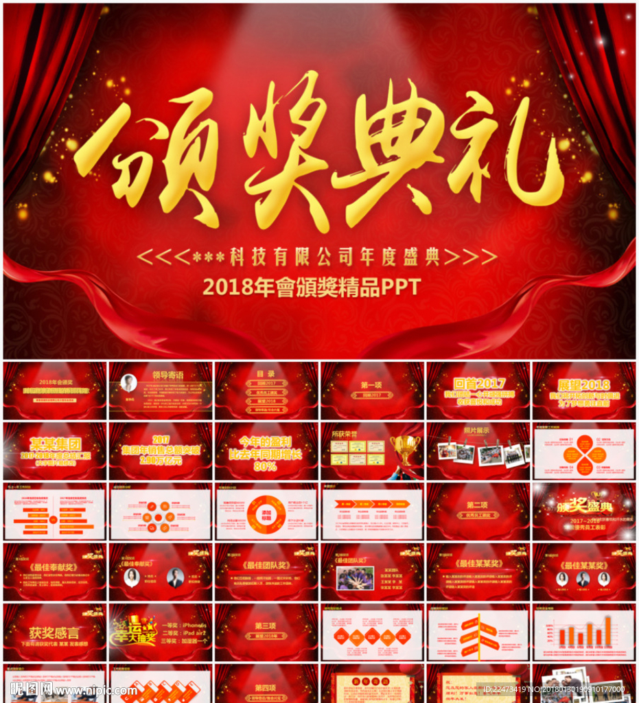 2018年會(huì)頒獎(jiǎng)典禮PPT模板