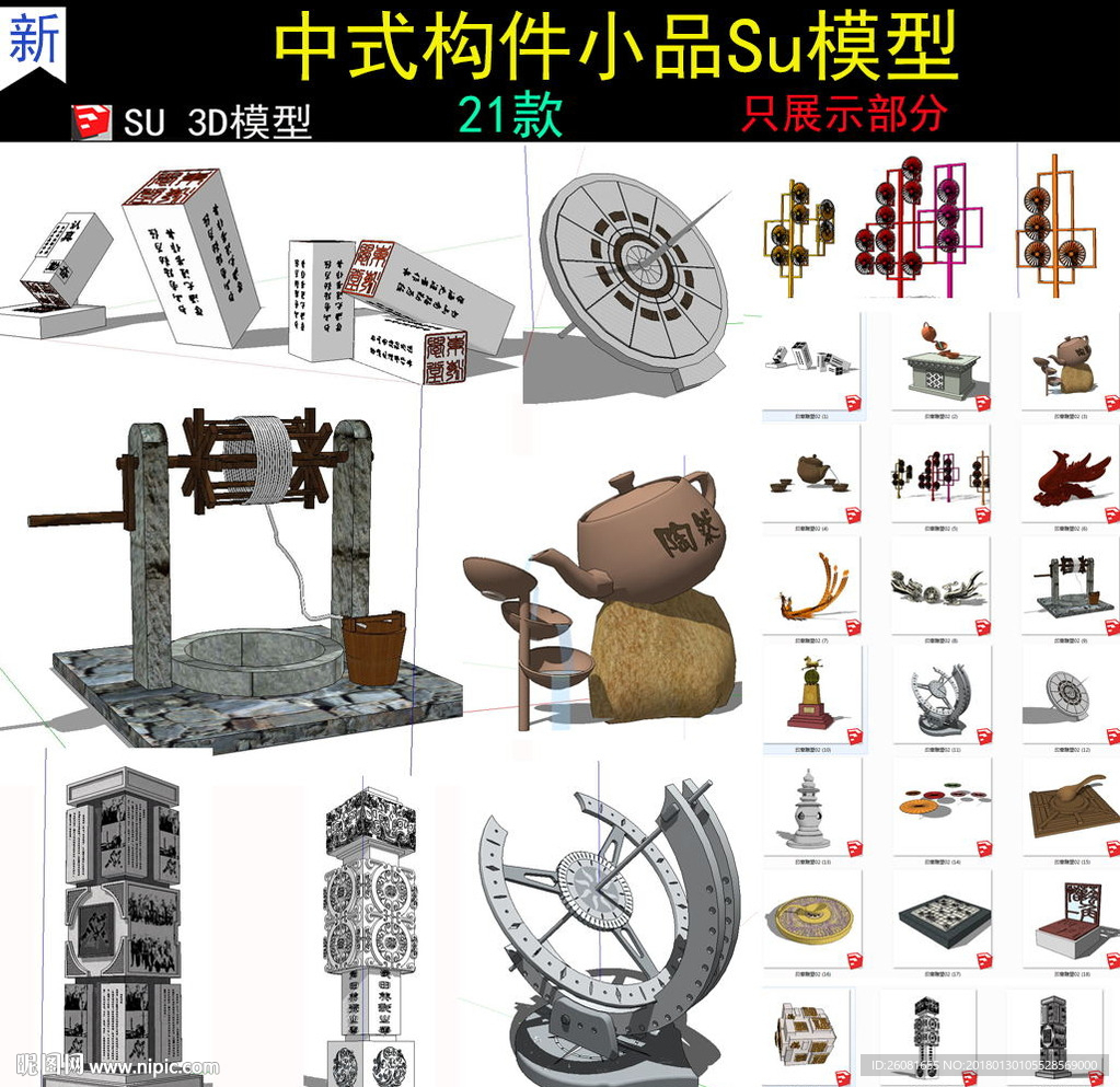 新中式文化小品SU模型