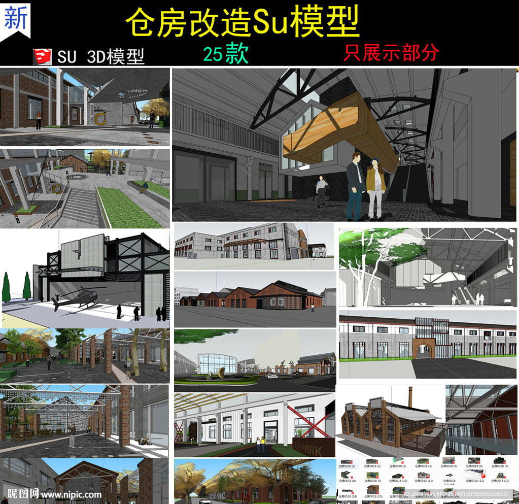 舊工業(yè)廠房倉庫改造SU模型