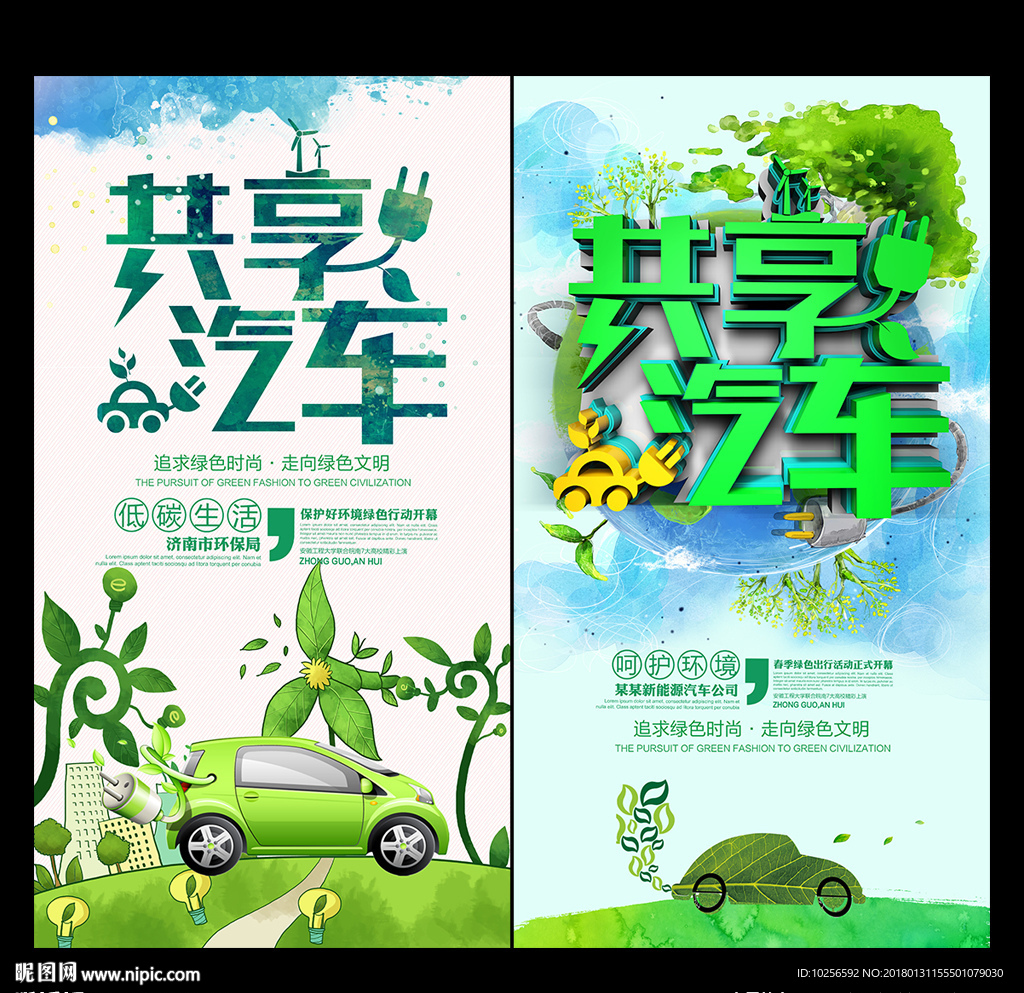新能源共享汽车环保广告海报