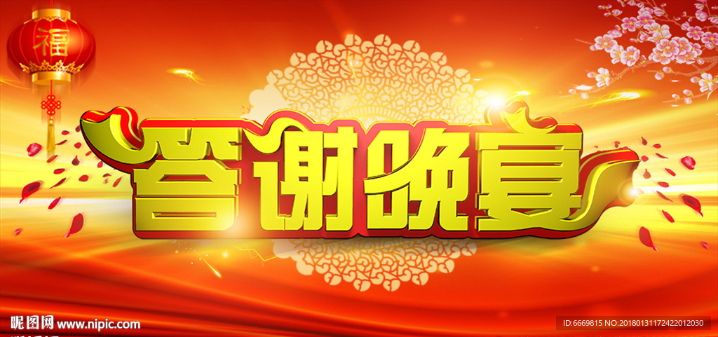 答謝晚宴