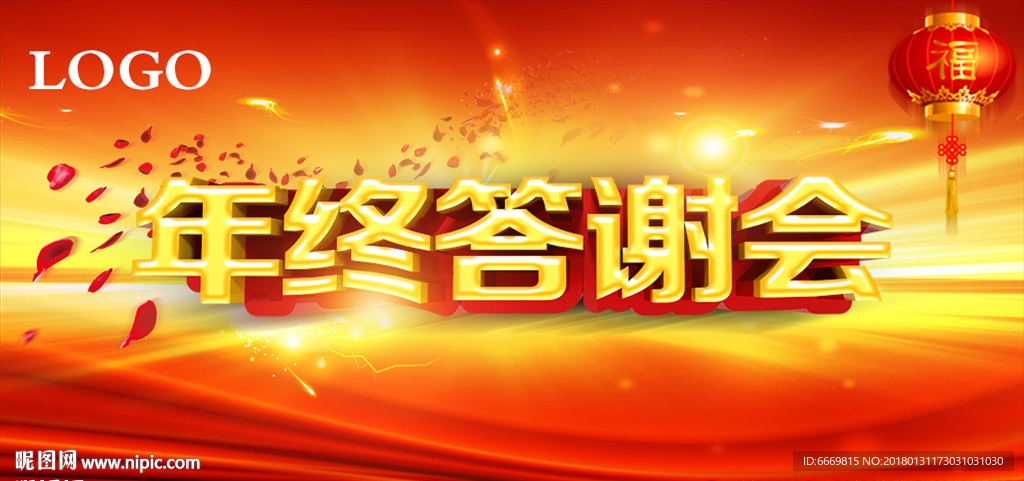 年終答謝會(huì)