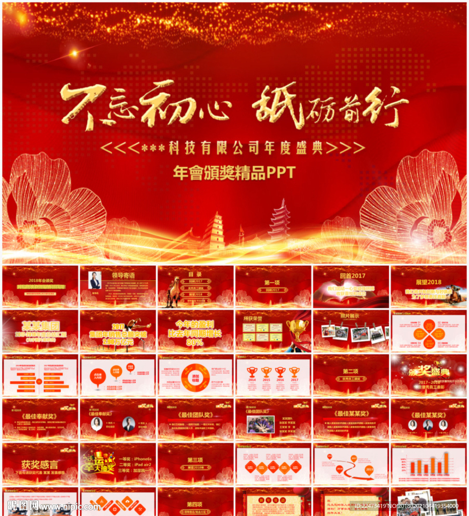 2018年會(huì)頒獎(jiǎng)典禮PPT模板