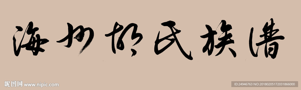 海州胡氏族譜