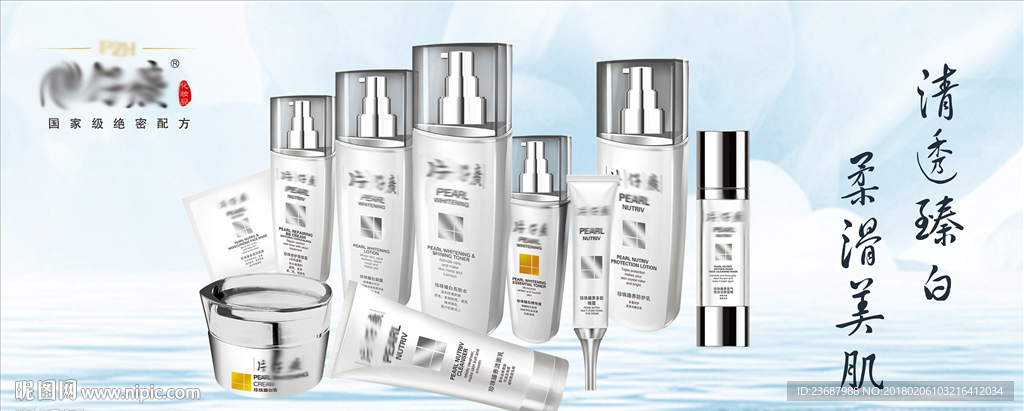 國密珍珠藥妝護膚海報