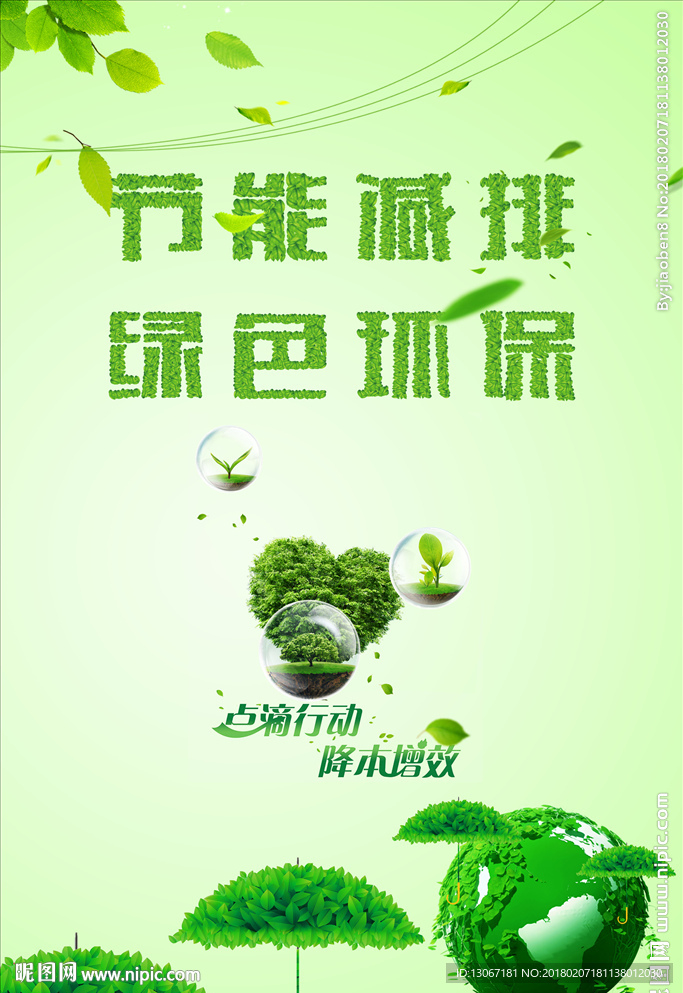 绿色节能环保创意海报设计