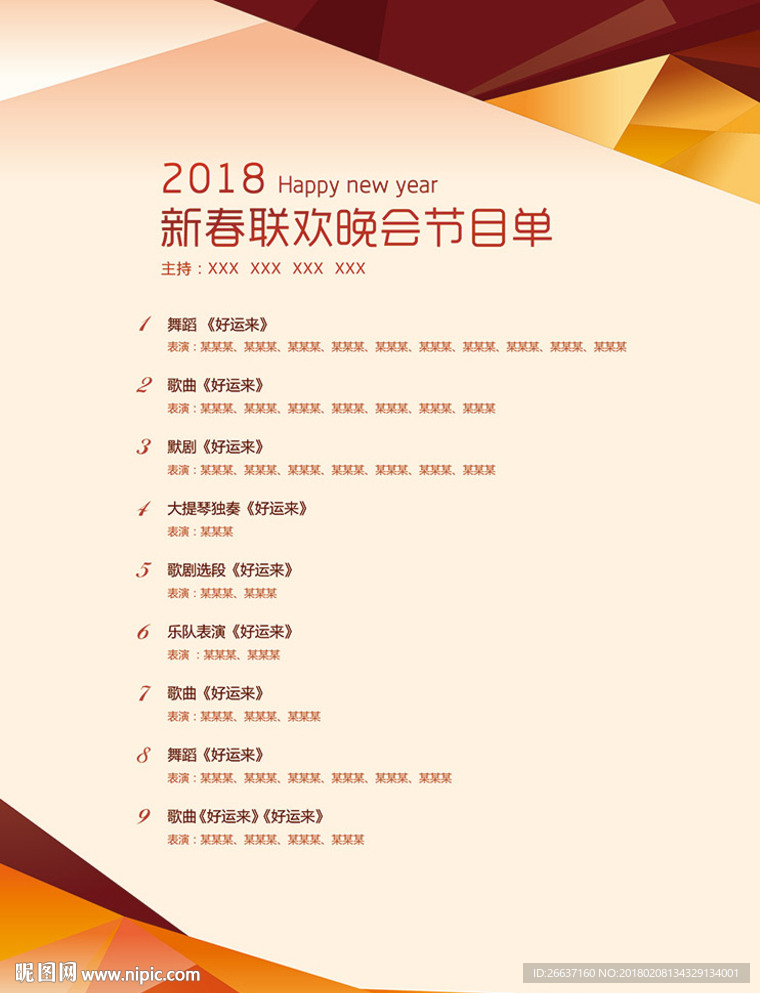 晚會(huì)節(jié)目單