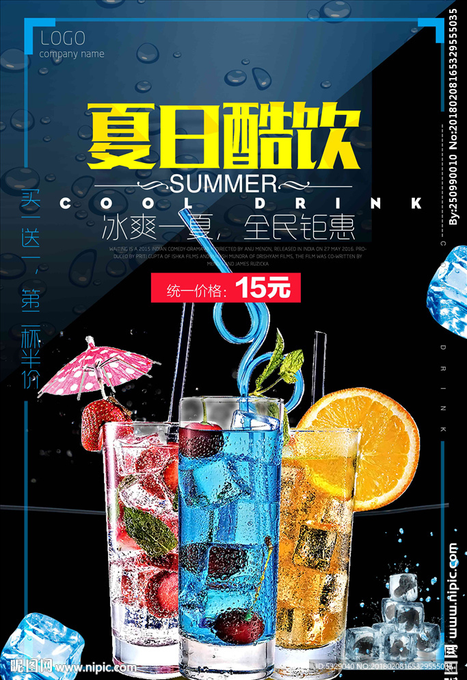 夏日冰饮夏日酷饮促销宣传海报