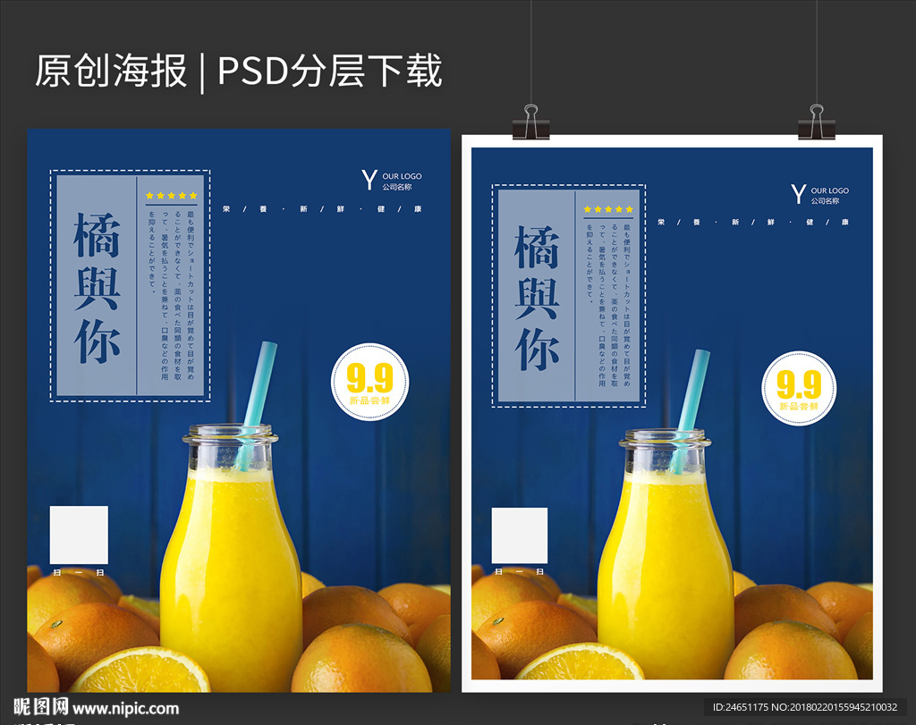小清新橘子汁海报