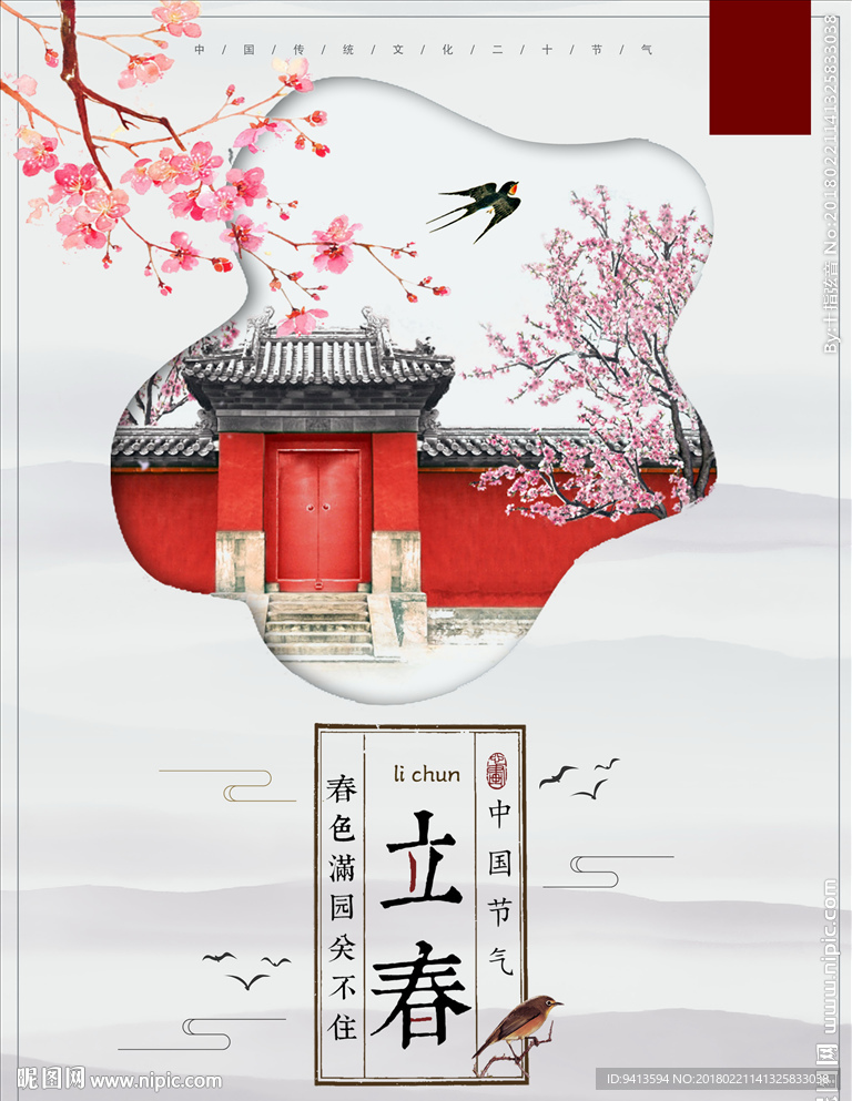 立春节气海报