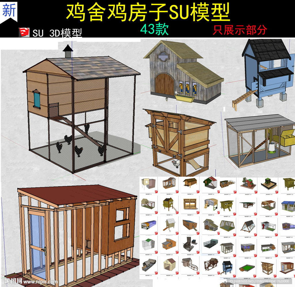 農(nóng)家樂(lè) 雞舍雞房子模型