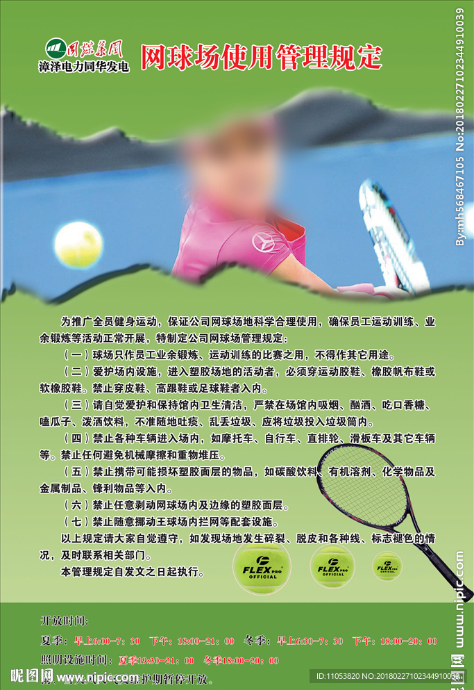 網(wǎng)球場(chǎng)使用管理規(guī)定