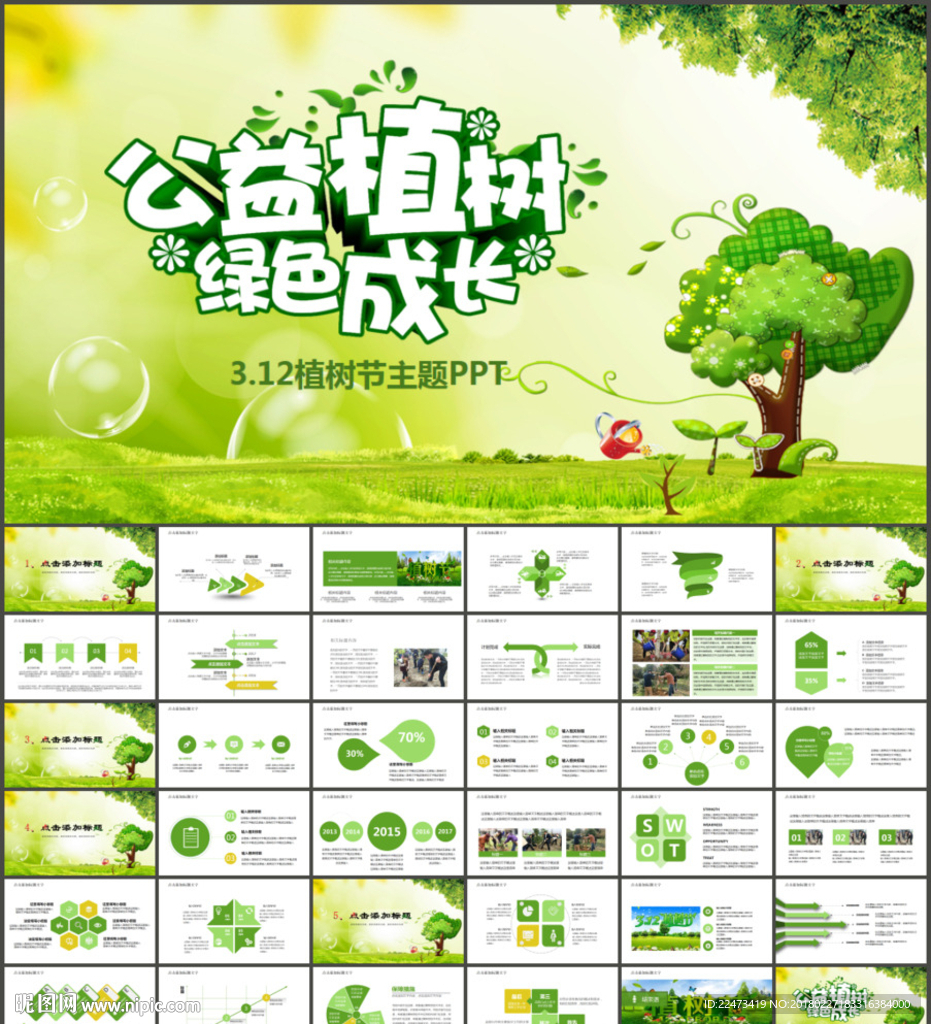 綠色環(huán)保公益植樹節(jié)ppt