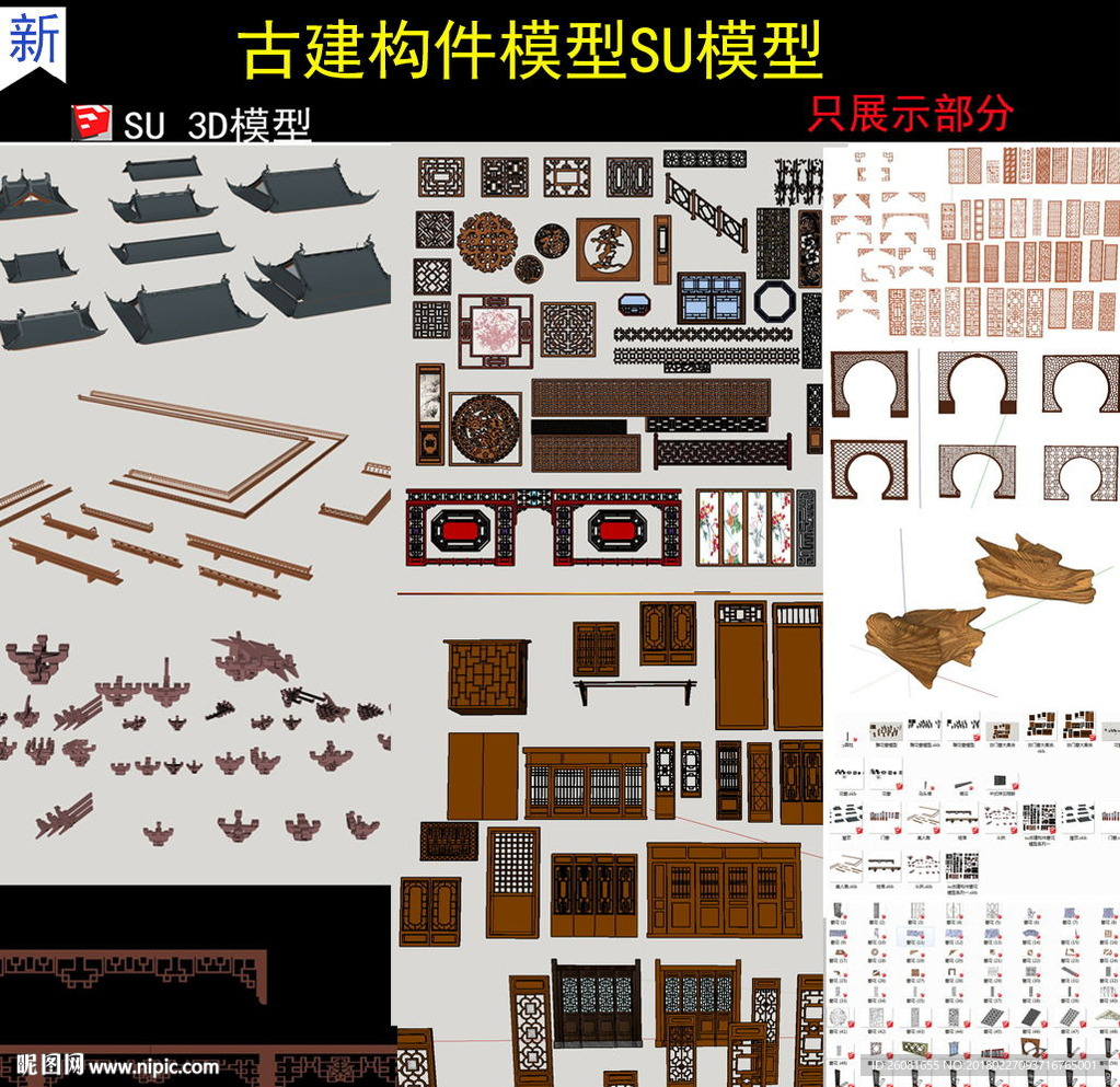 古建構(gòu)件SU模型